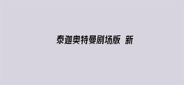 泰迦奥特曼剧场版 新生代之巅（普通话）